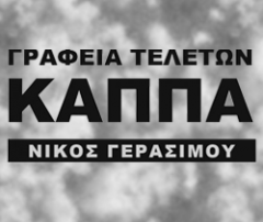 ΚΑΠΠΑΣ ΓΡΑΦΕΙΟ ΤΕΛΕΤΩΝ