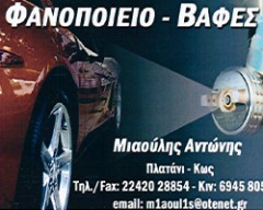 ΜΙΑΟΥΛΗΣ ΑΝΤΩΝΙΟΣ