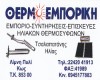 ΘΕΡΜΟΕΜΠΟΡΙΚΗ