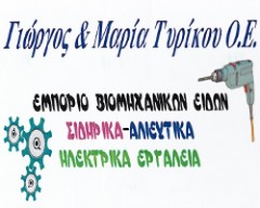 ΓΕΩΡΓΙΟΣ & ΜΑΡΙΑ ΤΥΡΙΚΟΥ Ο.Ε.