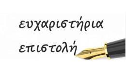 Ευχαριστήρια επιστολή του Συλλόγου Γονέων & Κηδεμόνων του 2ου Γυμνασίου Κω