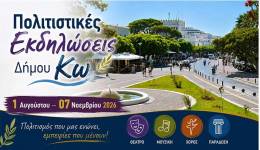 Πολιτιστικές Εκδηλώσεις Δήμου Κω απο 1 Αυγούστου – 07 Νοεμβρίου 2026