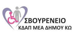 Τη Δευτέρα 14 Σεπτεμβρίου ο αγιασμός στο ΣΒΟΥΡΕΝΕΙΟ ΚΔΑΠΑμεΑ ΔΗΜΟΥ ΚΩ