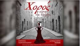 Την Κυριακή η παράσταση της Ομάδας Χορού DUENDE «Χορός: η τέχνη της κίνησης» σε επιμέλεια Σταυρούλας Γεωργοπαπαδάκου