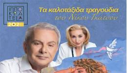 ΙΠΠΟΚΡΑΤΕΙΑ 2026: ΣΥΝΑΥΛΙΑ ΜΕ ΤΟΝ ΜΑΝΩΛΗ ΜΗΤΣΙΑ ΚΑΙ ΤΗΝ ALEXANDRA GRAVAS.