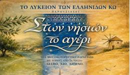 ΙΠΠΟΚΡΑΤΕΙΑ 2026: ΜΟΥΣΙΚΟΧΟΡΕΥΤΙΚΗ ΠΑΡΑΣΤΑΣΗ ΤΟΥ ΛΥΚΕΙΟΥ ΕΛΛΗΝΙΔΩΝ ΠΑΡΑΡΤΗΜΑ ΚΩ>.