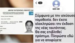 Απάτη με πρόσχημα τις νέες ταυτότητες: Πρόστιμο «μαϊμού» για όσους δεν τις άλλαξαν