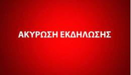ΑΚΥΡΩΣΗ ΕΚΔΗΛΩΣΗΣ: ΜΟΥΣΙΚΗ ΣΥΝΑΥΛΙΑ ΜΕ ΤΟ ΜΟΥΣΙΚΟ ΣΥΓΚΡΟΤΗΜΑ, (ΜΟΥΣΙΚΟ ΣΥΝΕΡΓΕΙΟ)