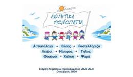 Αθλητικά Μονοπάτια | Δηλώσεις Συμμετοχής 2026-2027