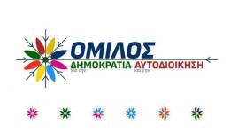 Όμιλος: Ανοίγουμε το μεγάλο κεφάλαιο των Δημοτικών εκλογών. Μπαίνουμε στην ουσία της αναζήτησης.
