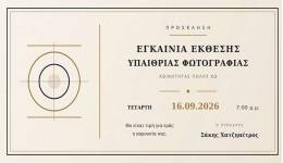 Εγκαίνια υπαίθριας έκθεσης φωτογραφίας στο παλαιό Οινοποιείο. Αύριο στις 19.00