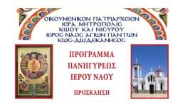 Τήν Κυριακή 7 Ἰουνίου 2026 ἑορτή τῶν Ἁγίων Πάντων πανηγυρίζει ὁ Ἱερός Ναός Ἁγίων Πάντων πού βρίσκεται στό Παραδείσι τῆς Κῶ.