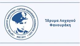 Ίδρυμα Λοχαγού Φανουράκη: Προκήρυξη δύο θέσεων νοσηλευτή/νοσηλεύτριας