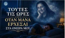 ΤΟΥΤΕΣ ΤΙΣ ΩΡΕΣ ….. ΟΤΑΝ ΜΑΝΑ ΕΡΧΕΣΑΙ ΣΤΑ ΟΝΕΙΡΑ ΜΟΥ….!