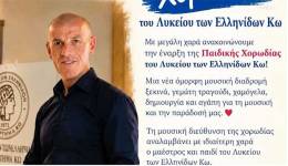 Έναρξη μαθημάτων «Παιδικής Χορωδίας» του Λυκείου των Ελληνίδων Κω