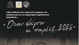 Ιπποκράτεια 2026: «Όταν σμίγουν οι παρέες …2026»